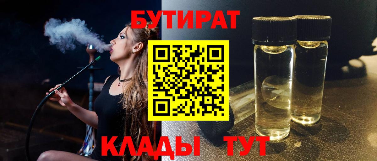 Ипатово  БУТИРАТ BDO 33%  Вход с VPN 